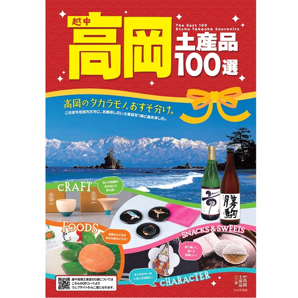 越中高岡土産品100選認定品