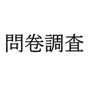 问卷调查表